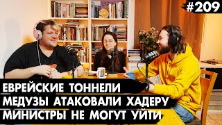 #209 Еврейские тоннели, Министры не могут уйти, Медузы против электростанции  - Че там у евреев?