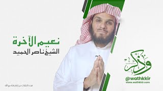 نعيم الآخرة || الشيخ ناصر الحميد