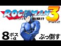 【ロックマン３】家に帰るまでが遠足【綱木金太郎】