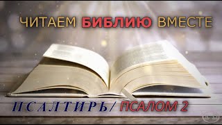 ЧИТАЕМ БИБЛИЮ ВМЕСТЕ / ПСАЛТИРЬ - ПСАЛОМ 2