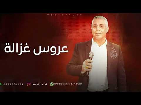 عروس غزالة بدون موسيقى من فوق رمش العين الغرة مياله بدون موسيقى عصام العمر