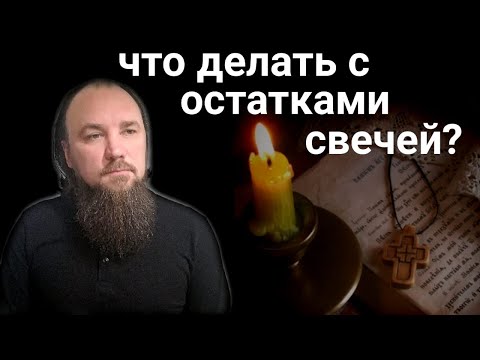 Что делать с остатками свечей? Каскун Максим