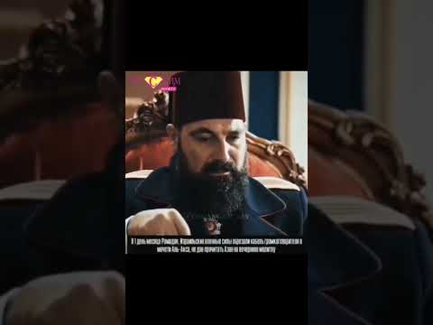 Султан Абдулхамид о