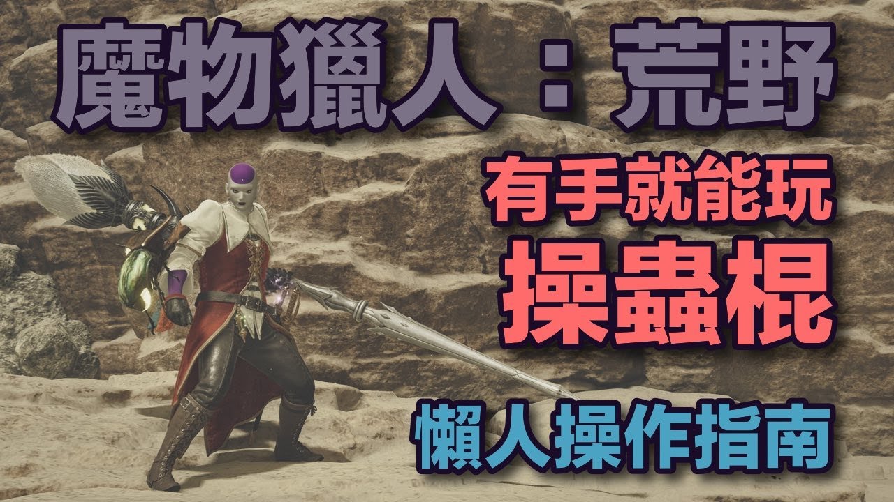 【MHWs/魔物獵人荒野】操蟲棍/Insect Glaive/操虫棍 超入門級教學 會這幾招就能玩！