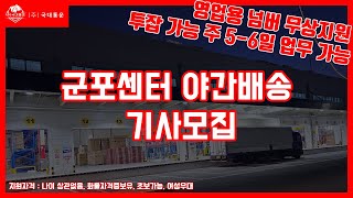 [지입 정보 소식] 팀프레쉬 군포TC 야간배송 1톤 기사 모집