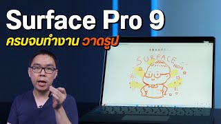 Review | Microsoft Surface Pro 9 ของดี แรงขึ้นกว่าเดิมเยอะ