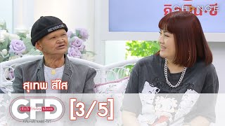 Club Friday Show - สุเทพ สีใส วันที่ 23 มกราคม 2564 [3/5] | CHANGE2561