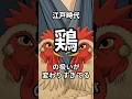 江戸時代、鶏の扱いが変わりすぎてる#雑学 #shorts