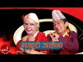 Maha Jodi | Makuri Jalaima | Hari Bansha Acharya | Madan Krishna Shrestha | Dohori