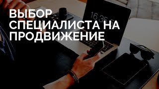 Как выбрать специалиста на продвижение Как выбрать специалиста на продвижение