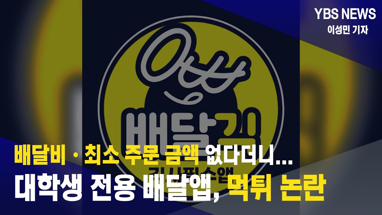 배달비•최소 주문 금액 없다더니…대학생 전용 배달앱, 먹튀 논란 - YBS연세교육방송국