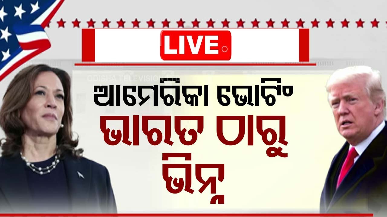 ????Live | ଆମେରିକାରେ ନିର୍ବାଚନ କେମିତି ହୁଏ? | US Election 2024 | Kamala Harris | Donald Trump