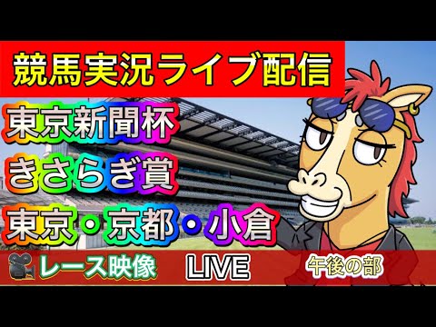 【中央競馬ライブ配信】東京新聞杯 きさらぎ賞 東京・京都・小倉 午後の部【パイセンの競馬チャンネル】レース映像