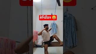કેપિટીટર 😆 | @Yaya_Mitesh25 | #comedy #funny #viralvideo #funnyvideos #comedyvideo #yt #shorts
