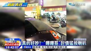 20141231中天新聞　真的好吵！　「嗶嗶哥」討債猛按喇叭
