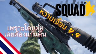 SQUAD l ไทย l ผู้กององอาจ l ซุ่มยิงเเบบว่าหวานเจี๊ยบ ภาค4