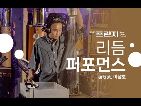 [2023서울프린지페스티벌]리듬퍼포먼스_이상호_하이라이트