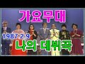 가요무대 나의 데뷔곡 가요힛트쏭 KBS 1987 2 9 방송 가요무대 나의 데뷔곡 가요힛트쏭 KBS 1987 2 9 방송