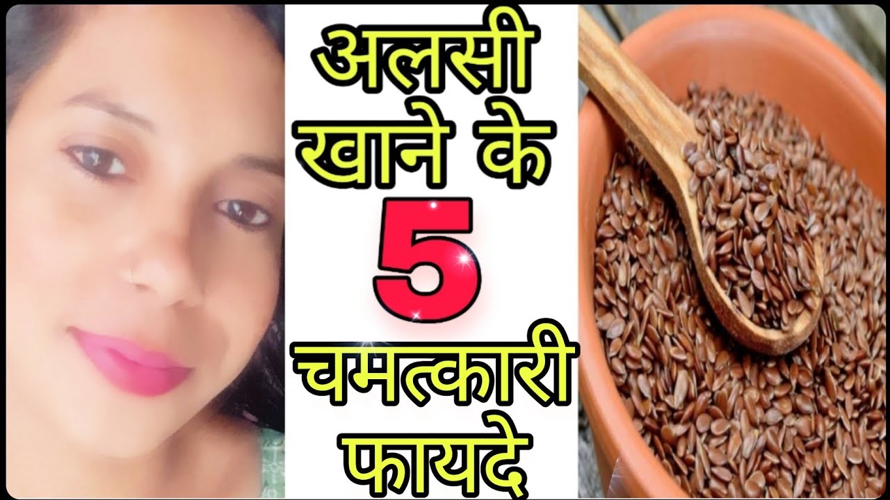 अलसी खाने के 5 चमत्कारी फायदेFlax Seeds Benefits in HindiFlax Seeds