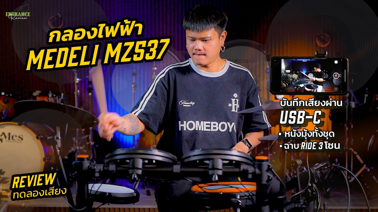 รีวิว กลองไฟฟ้า MEDELI MZ537 หนังมุ้งทั้งชุด ฉาบ Ride 3 โซน สเปกนี้ราคาแค่นี้จริงดิ!!!