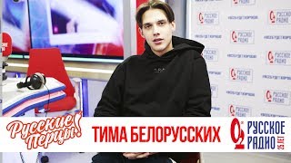 Тима Белорусских в Утреннем шоу «Русские Перцы»