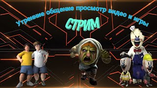 🛑 Утренние общение просмотр видео и игры #4