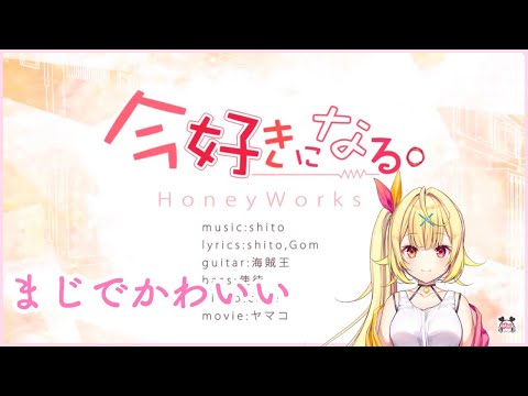 【死ぬんだぁ…】今好きになるを歌う星川サラがかわいいすぎで尊死【にじさんじ切り抜き】