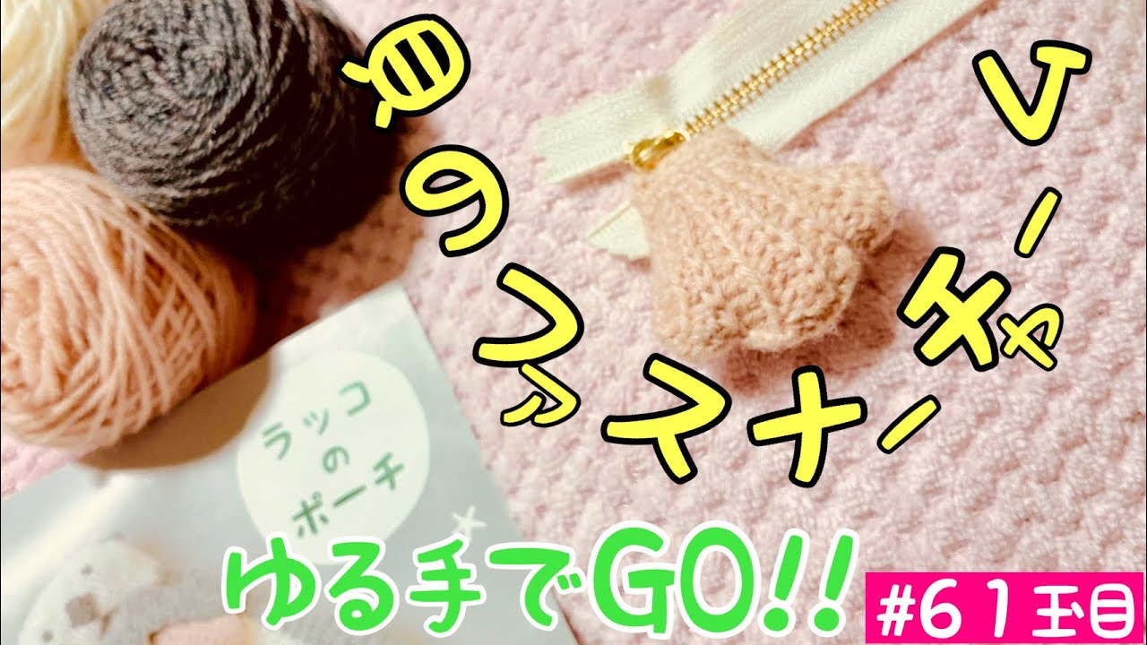 しゃべりんぐニッティング】61玉目 ゆる手でGO‼︎ ラッコのポーチ〜貝