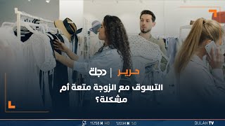 التسوق مع الزوجة متعة أم مشكلة؟