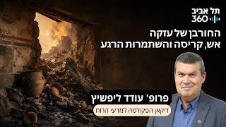 חפירות תל עזקה פרק 22 | החורבן של עזקה – אש, קריסה והשתמרות הרגע