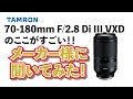 【メーカー様インタビュー】TAMRON 70-180mm F/2.8 Di III VXD (Model A056)のここがすごい！