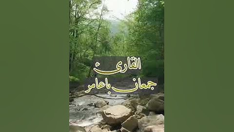 تلاوة طيبة وأداء جميل /القارئ :جمعان باعامر