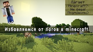 Как сделать что бы Minecraft не лагал [Java + Minecraft]