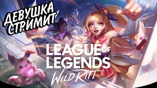 УЧУСЬ ИГРАТЬ НА ADC ЧАСТЬ 2 | СТРИМ LEAGUE OF LEGENDS WILD RIFT #wildrift STREAM