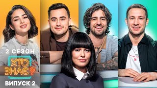 видео: Дантес і Терен проти Фіми та Злати – Хто знає? 2 сезон – Випуск 2 картинка: Дантес і Терен проти Фіми та Злати – Хто знає? 2 сезон – Випуск 2