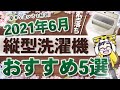 【2021月6月】型落ちおすすめ縦型洗濯機5選！新型よりもお得な理由と買うときの注意点【簡単な選び方を解説】