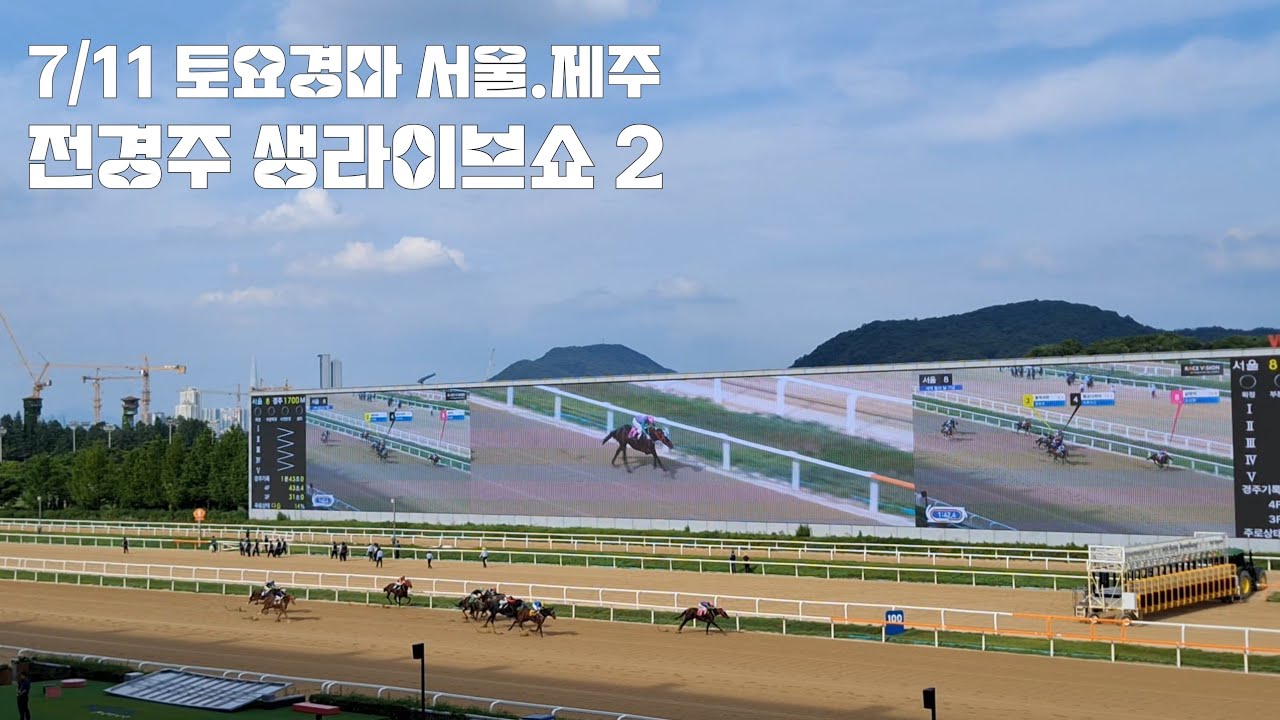 토요경마 서울.제주생라이브쇼 2