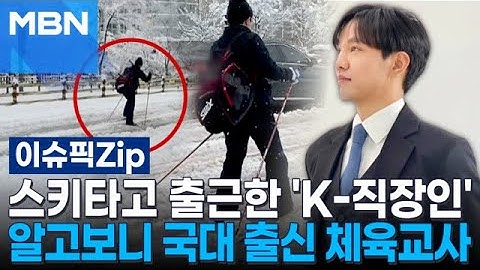 폭설에 스키타고 출근한 'K-직장인'…알고보니 국대 출신 체육교사 | 이슈픽 zip