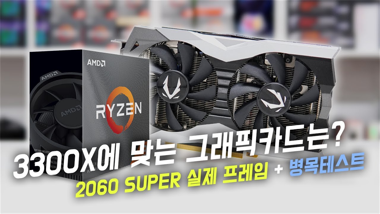 3300X에 맞는 그래픽카드는 RTX 2060 SUPER? 2070 SUPER? 병목 테스트 & 실제 인게임 성능 확인해보세요!