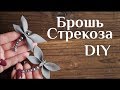 Брошь Стрекоза DIY МК Брошь из бусин своими руками Заколка стрекоза Украшение для волос 100ИДЕЙ