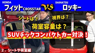 【フィットCROSSTARとロッキー/ライズ】静粛性で勝るフィット、パワフルさで優れるロッキー/ライズ、どちらが買いか？【クリッカーTV比較動画】