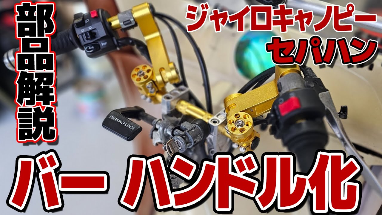 ジャイロをバーハンドル化 全部品と方法を解説 - YouTube