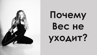 ПОЧЕМУ ВЕС НЕ УХОДИТ? ПОЧЕМУ ВЕС НЕ УХОДИТ?