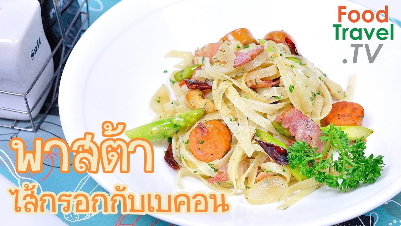 พาสต้าไส้กรอกกับเบคอนผัดน้ำมันมะกอก | FoodTravel ทำอาหาร