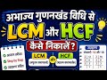अभाज्य गुणनखंड विधि से LCM और HCF निकालना | आसान ट्रिक