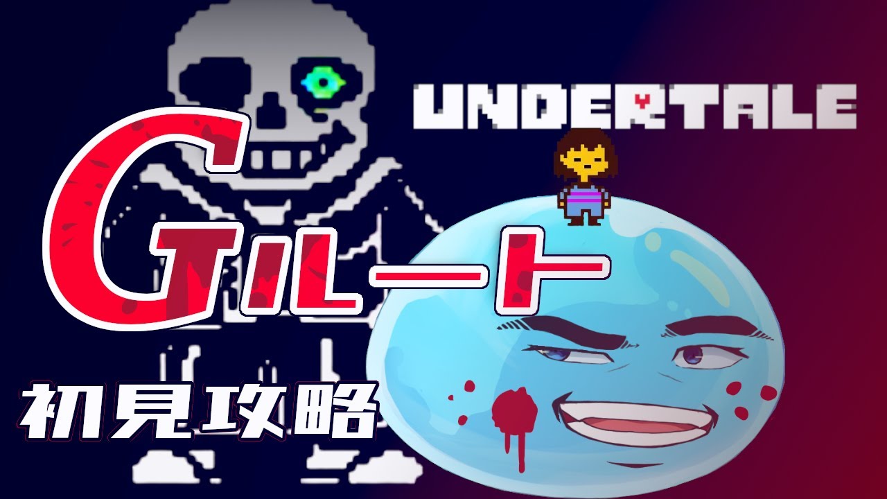 【undertale】ネタバレ注意⚠ Gルート初見攻略とか、べ、別に怖くなんてないんだらねッ!! undertale gルート