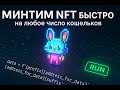 Автоминт NFT на всю ферму
