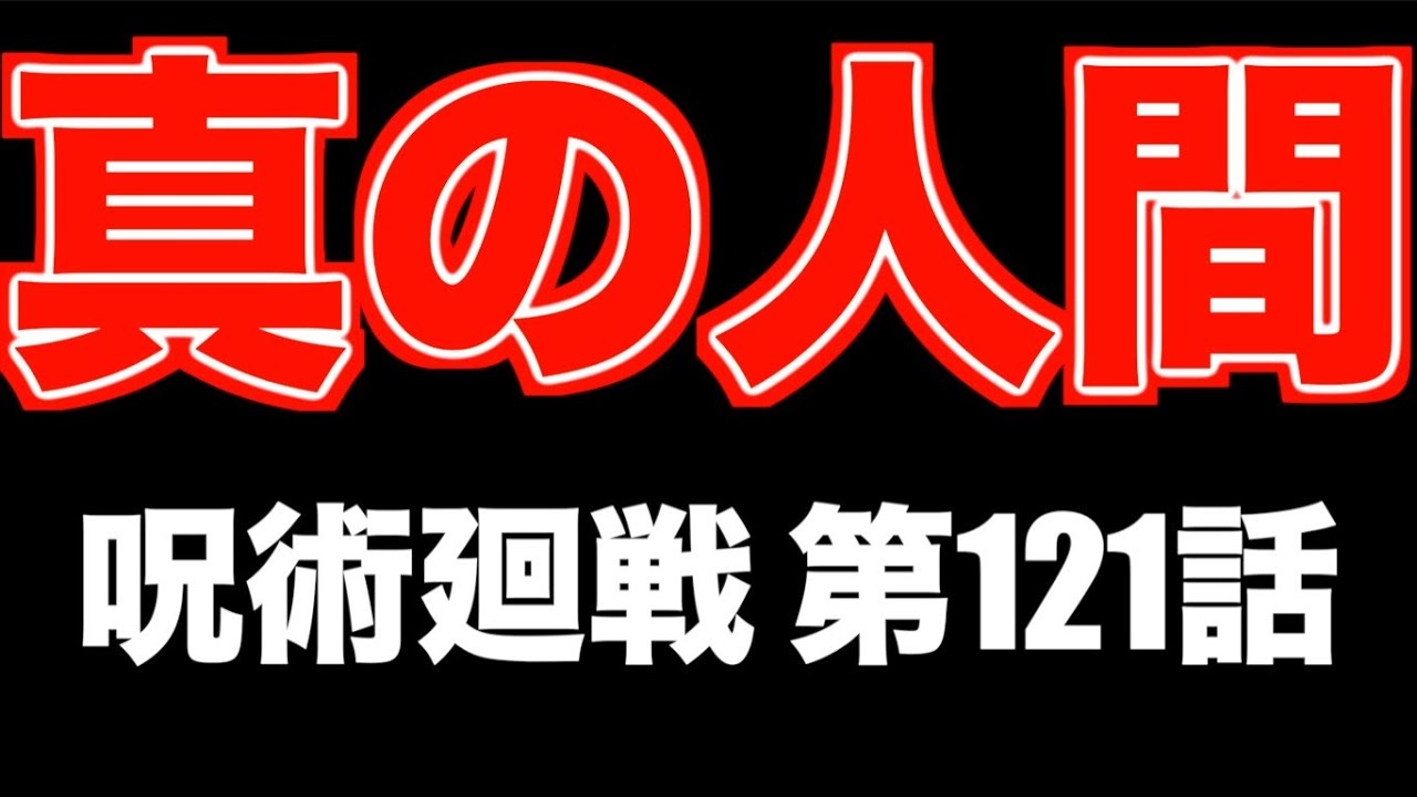 呪術廻戦感想交流会 本誌最新119話 じゅじゅさんぽ 文字や音声によるネタバレ注意 的youtube视频效果分析报告 Noxinfluencer