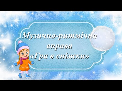 Музично ритмічна вправа Гра в сніжки для дошкільників