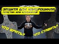 Пластик или Алюминий ? Защита для квадроцикла